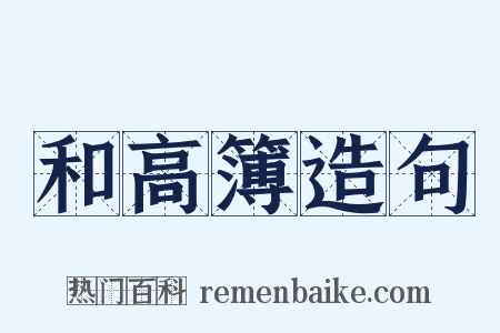 和高簿造句是什么意思的图片